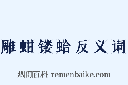 雕蚶镂蛤反义词是什么意思的图片